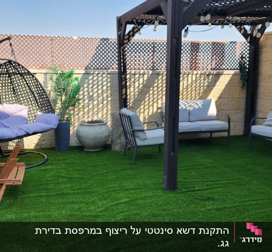 פינת ישיבה בגינה עם דשא סינתטי וצמח בעציץ